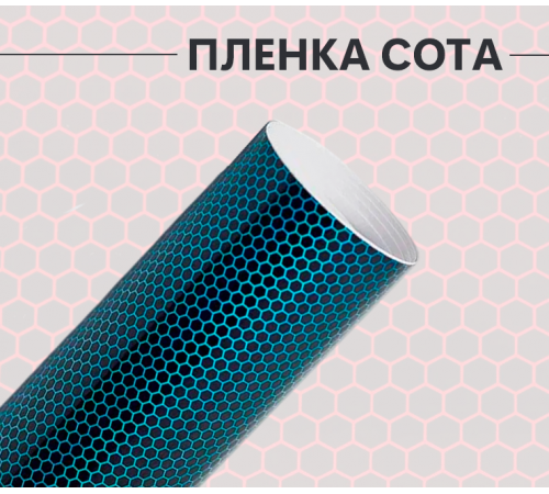 Пленка виниловая универсальная голубая сота лазер оптом и в розницу Купить Пленка виниловая универсальная голубая сота лазер в Москве