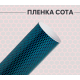 Пленка виниловая универсальная голубая сота лазер