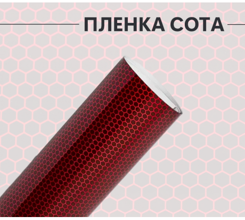 Пленка виниловая универсальная красная сота лазер оптом и в розницу Купить Пленка виниловая универсальная красная сота лазер в Москве