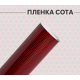 Пленка виниловая универсальная красная сота лазер