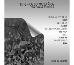 Черная пленка 3D мозайка DidaiX