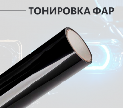 Черная глухая пленка для тонировки фар