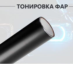 Черная бронепленка пленка для тонировки фар