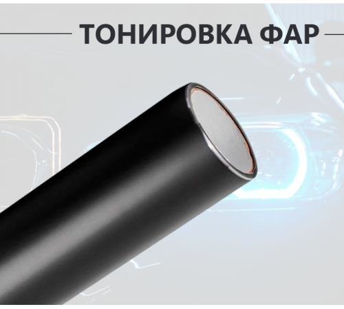 Черная бронепленка пленка на фары 2 в 1: стиль и защита оптом и в розницу Купить Черная бронепленка пленка на фары 2 в 1: стиль и защита в Москве