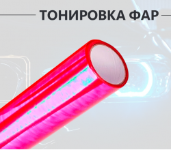 Красная пленка хамелеон для тонировки фар