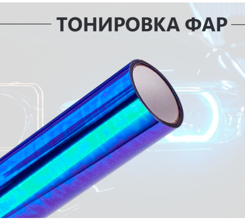Антигравийная защитная пленка хамелеон синяя оптом и в розницу Купить Антигравийная защитная пленка хамелеон синяя в Москве