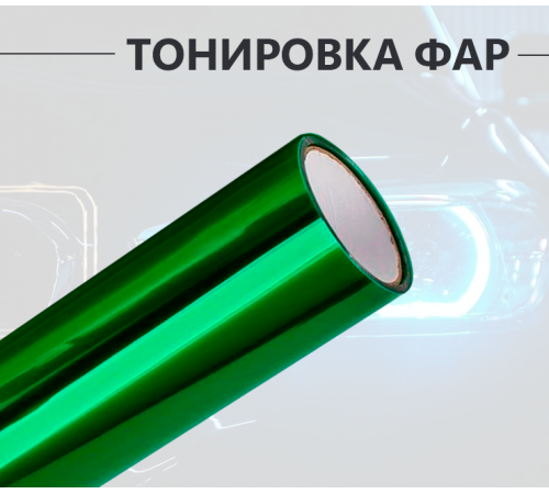 Зеленая пленка на фары 2 в 1: стиль и защита оптом и в розницу Купить Зеленая пленка на фары 2 в 1: стиль и защита в Москве