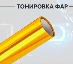 Желтая пленка для тонировки фар