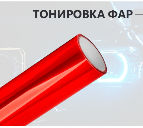 Красная пленка на фары 2 в 1: стиль и защита оптом и в розницу Купить Красная пленка на фары 2 в 1: стиль и защита в Москве
