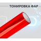 Красная пленка на фары 2 в 1: стиль и защита