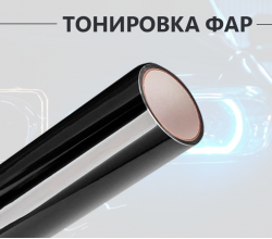 Черная полупрозрачная пленка для тонировки фар