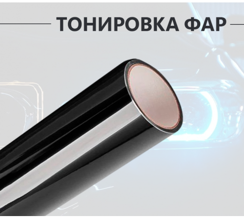 Черная полупрозрачная пленка на фары 2 в 1: стиль и защита оптом и в розницу Купить Черная полупрозрачная пленка на фары 2 в 1: стиль и защита в Москве