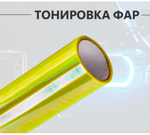 Антигравийная защитная пленка хамелеон салатовая оптом и в розницу Купить Антигравийная защитная пленка хамелеон салатовая в Москве