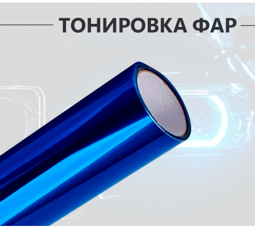 Темно-синяя пленка на фары 2 в 1: стиль и защита оптом и в розницу Купить Темно-синяя пленка на фары 2 в 1: стиль и защита в Москве