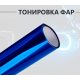 Темно-синяя пленка на фары 2 в 1: стиль и защита