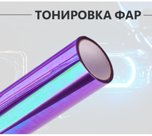 Антигравийная защитная пленка хамелеон фиолетовая оптом и в розницу Купить Антигравийная защитная пленка хамелеон фиолетовая в Москве