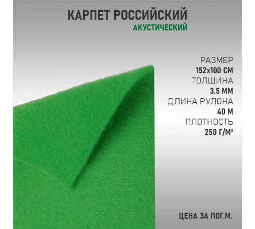 Карпет российский зеленый
