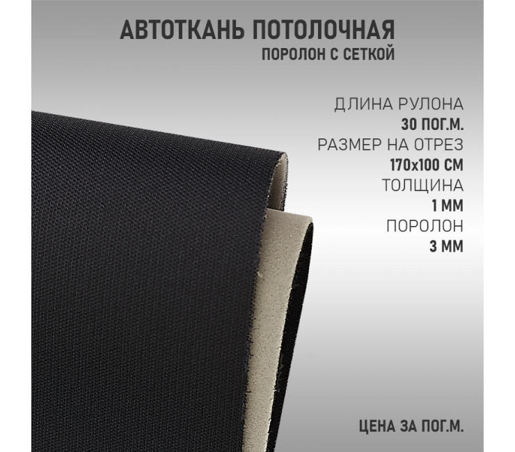 Черная потолочная ткань (сетка)