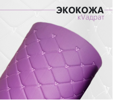 Экокожа стёганая кVадрат фиолетовый  (Нитки фиолет)