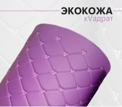 Экокожа стёганая кVадрат фиолетовый  (Нитки фиолет)