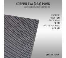 EVA ковер ромб серый