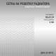 Сетка на решетку радиатора белая универсальная (метал)