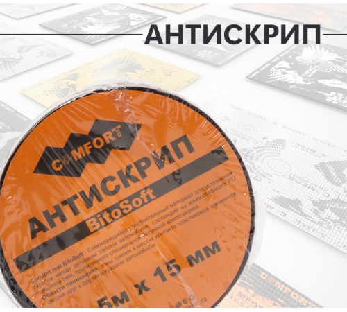Антискрип лента Comfort Mat Bitosoft 5 Антискрип лента Comfort Mat Bitosoft 5