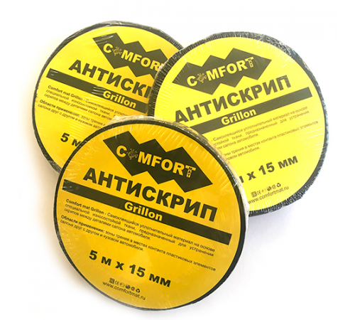 Антискрип лента Comfort Mat Grillon (Черная) Антискрип лента Comfort Mat Grillon (Черная)