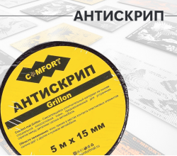 Антискрип лента Comfort Mat Grillon (Черная)