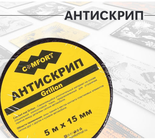 Антискрип лента Comfort Mat Grillon (Черная) Антискрип лента Comfort Mat Grillon (Черная)