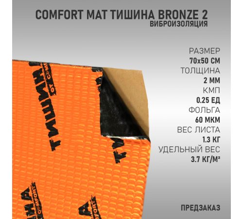 Comfort Mat Тишина Bronze 2