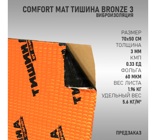 Comfort Mat Тишина Bronze 3