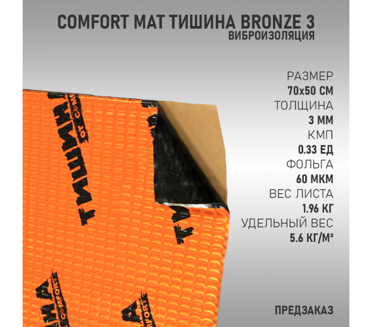 Comfort Mat Тишина Bronze 3