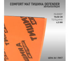 Comfort Mat Тишина Defender