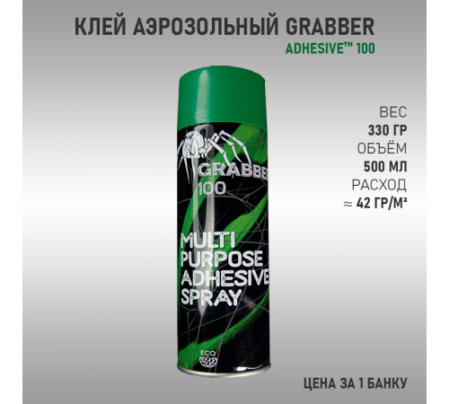 Клей аэрозольный Grabber 100