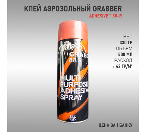 Клей аэрозольный Grabber 88-R