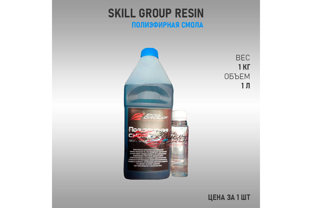 Полиэфирная Смола Skill Group Resin Купить в Москве