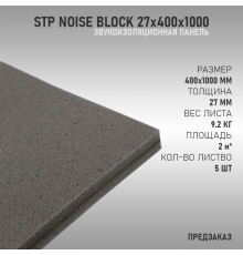 StP NoiseBlock panel 27х400х1000
