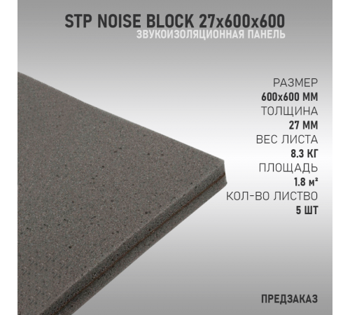 StP NoiseBlock panel 27х600х600