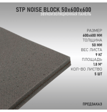 StP NoiseBlock panel 50х600х600