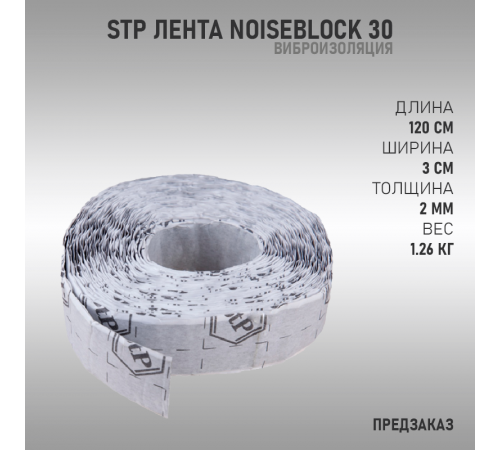 Лента StP NoiseBlock 2A 30 (Предзаказ)