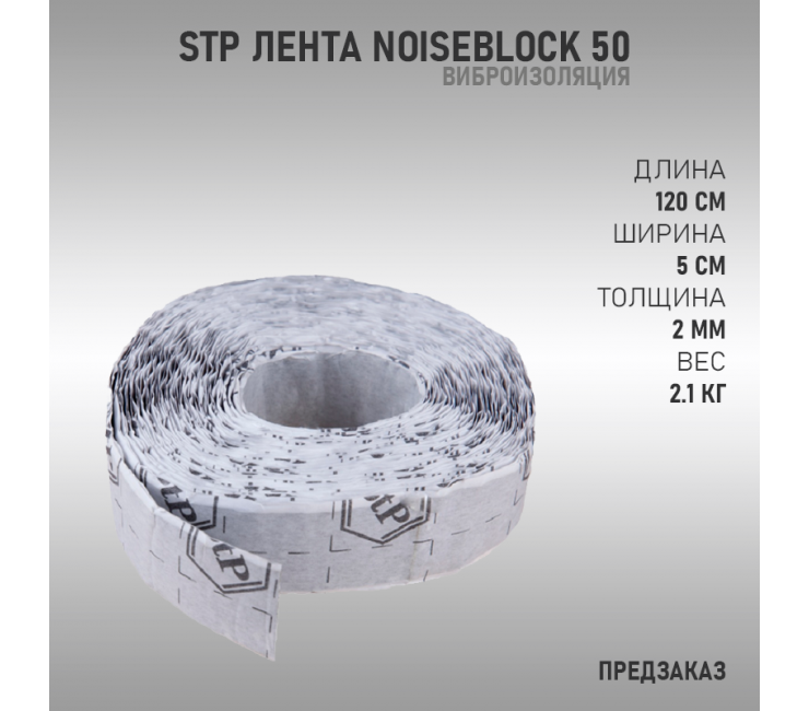 Лента StP NoiseBlock 2A 50 (Предзаказ)