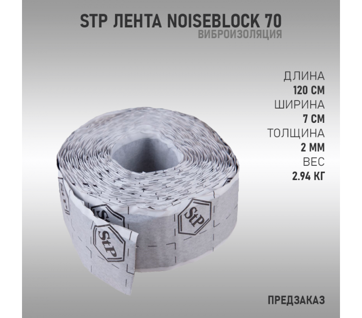 Лента StP NoiseBlock 2A 70 (Предзаказ)