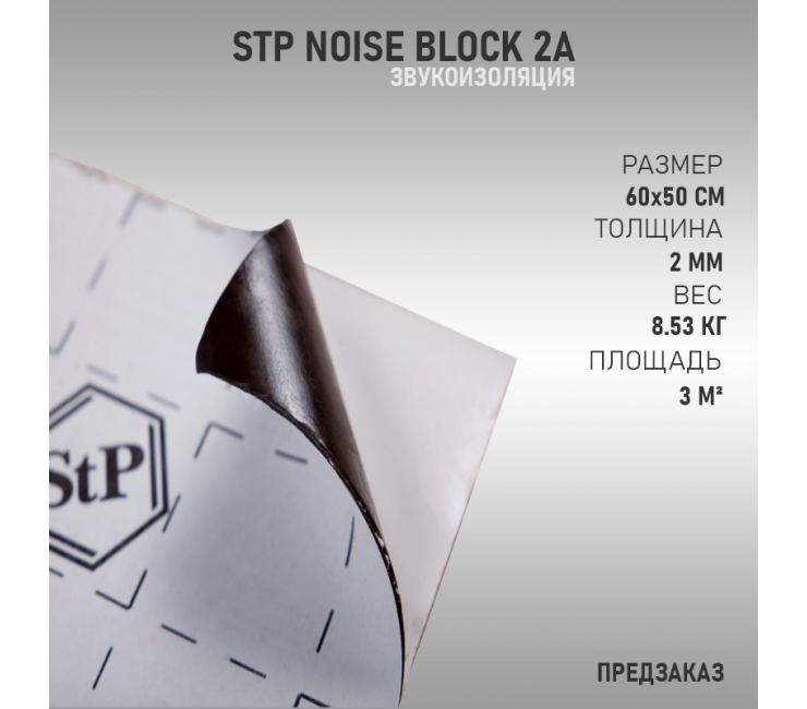 StP NoiseBlock 2А