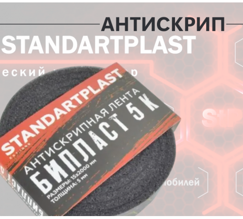StP Лента Битопласт 5 К StP Лента Битопласт 5 К
