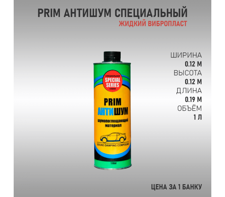 PRIM (ПРИМ) Антишум Специальный