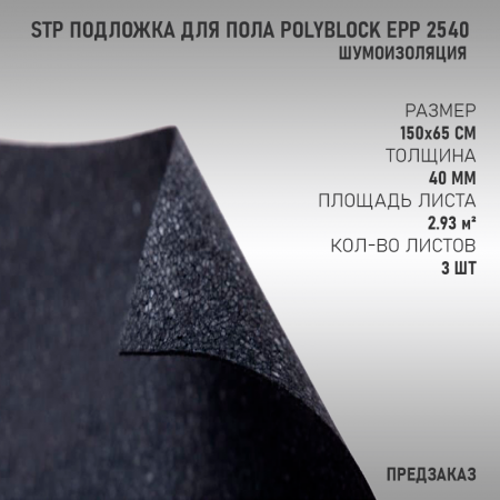 StP Подложка для пола PolyBlock EPP 2540