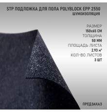 StP Подложка для пола PolyBlock EPP 2550 (Предзаказ)