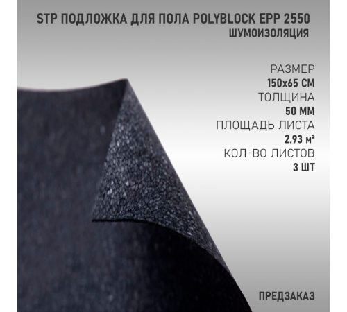 StP Подложка для пола PolyBlock EPP 2550 (Предзаказ)