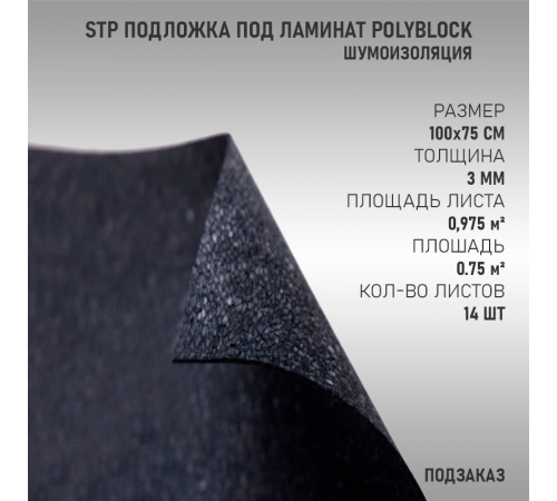StP Подложка под ламинат и паркет PolyBlock (Предзаказ)
